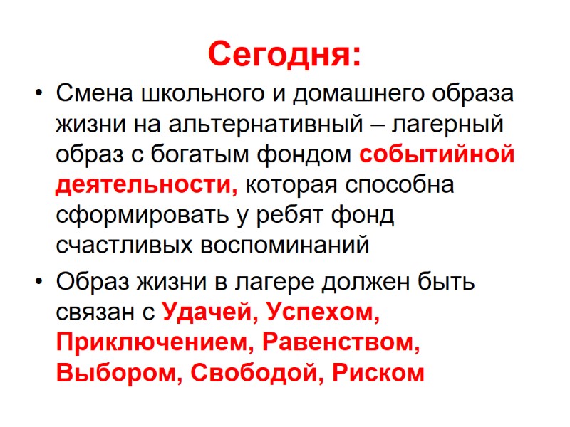 Сегодня: Смена школьного и домашнего образа жизни на альтернативный – лагерный образ с богатым